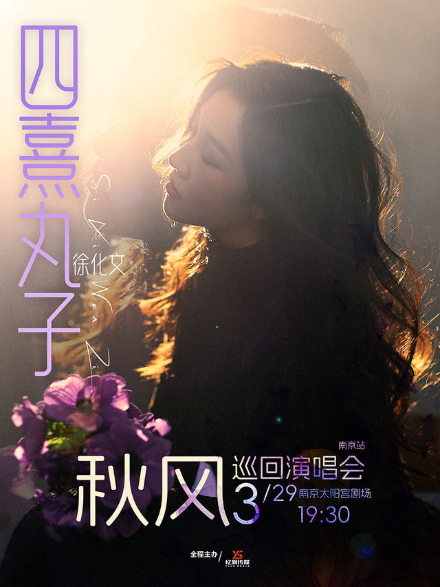 四熹丸子（徐化文）「秋風」巡迴演唱會—南京站｜演唱會 | 南京太陽宮