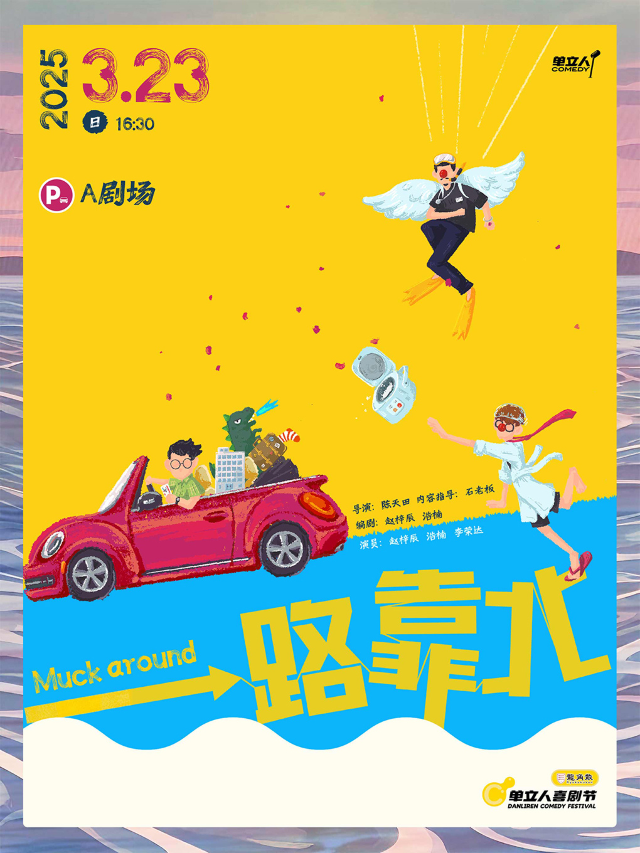 新喜劇專場《一路靠北》｜單立人喜劇節｜脱口秀｜曲苑雜壇 | 阿那亞A劇場