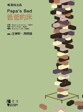 當代戲劇《爸爸的牀》王學圻、周鳴晗主演｜話劇歌劇 | 天然舞台·大劇場
