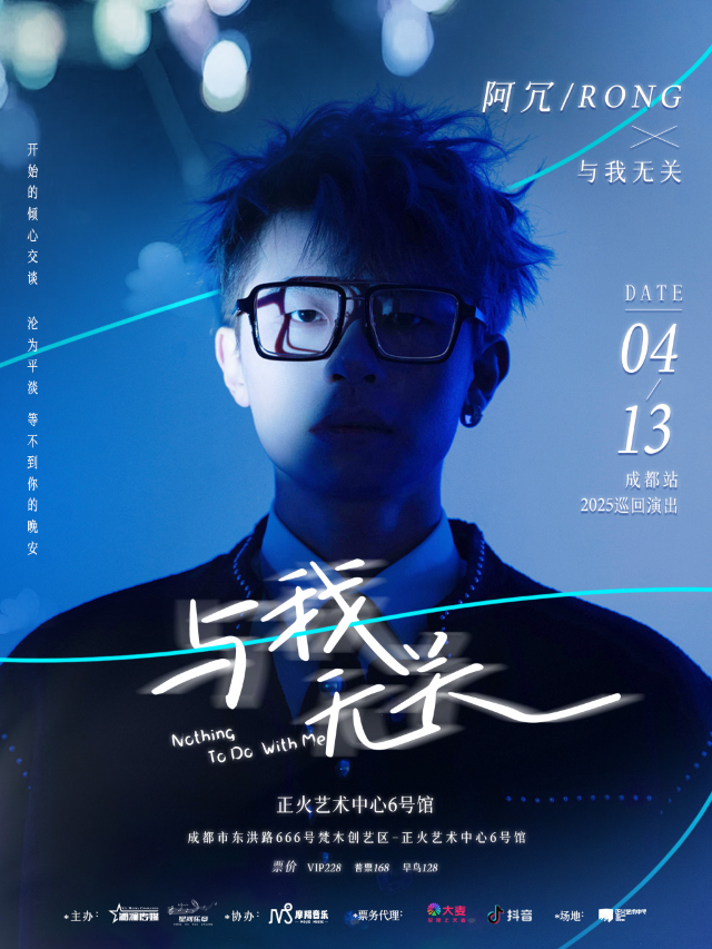 阿冗「與我無關」2025全國巡演（成都站）｜演唱會 | 正火藝術中心6號館