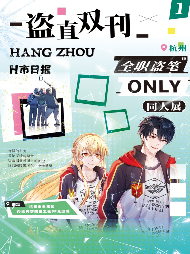 杭州全職盜筆《盜直雙刊》開放日ONLY｜話劇歌劇 | 峯劇場 (光劇院3F) -中劇場