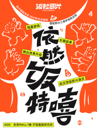 【武廣商圈】飯粒即興喜劇專場《依然飯特嘻》｜曲苑雜壇 | 開飯喜劇研究所-武商Mall·世貿