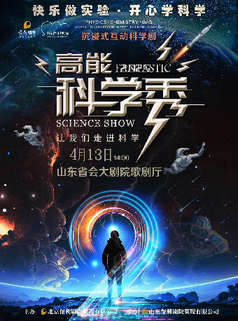 正版授權科學互動舞台劇《高能科學秀》｜兒童親子 | 山東省會大劇院歌劇廳