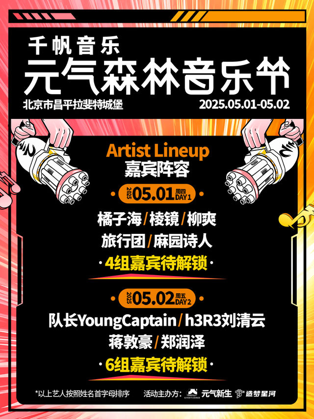 【北京】元氣森林音樂節｜演唱會 | 北京昌平拉斐特城堡中心區