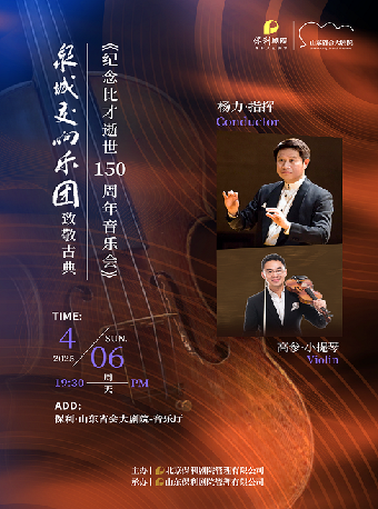 泉城交響樂團音樂季 致敬經典—紀念比才逝世150週年音樂會｜音樂會 | 山東省會大劇院音樂廳