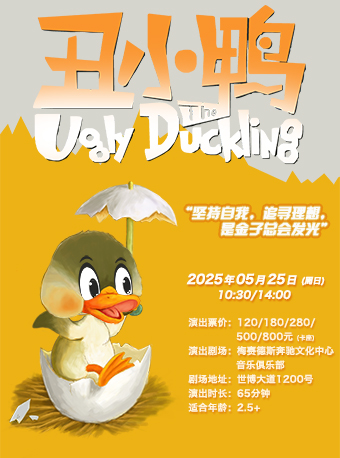 DramaKids抓馬親子·安徒生童話劇《醜小鴨The Ugly Duckling》｜兒童親子 | 梅賽德斯奔馳文化中心-音樂俱樂部