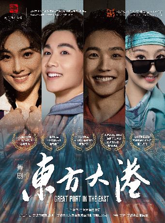 舞劇《東方大港》｜話劇歌劇 | 天然舞台·大劇場