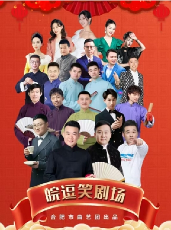 皖逗笑劇場相聲專場｜曲苑雜壇 | 合肥大劇院多功能廳