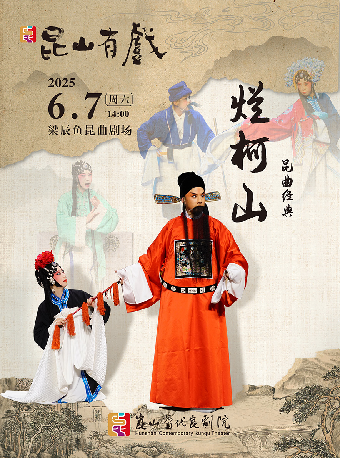 “崑山有戲”崑劇《爛柯山》｜曲苑雜壇 | 崑山梁辰魚崑曲劇場