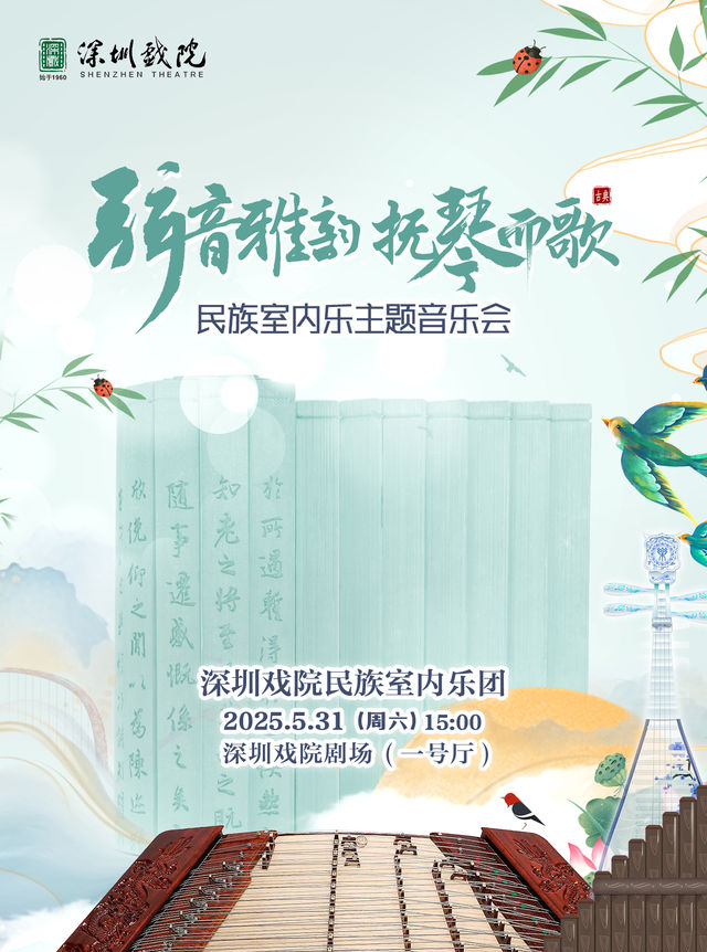 《絃音雅韻，撫琴而歌》民族室內樂主題音樂會｜音樂會 | 深圳戲院