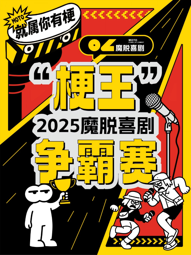 【魔脱喜劇】西湖梗王脱口秀爭霸賽丨週六至週日特別供應丨就屬你有梗丨每人都有投票權，為梗王加冕｜曲苑雜壇 | 魔脱喜劇脱口秀-西湖店