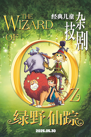 經典兒童雜技劇《綠野仙蹤》｜兒童親子 | 臨沂大劇院歌劇廳