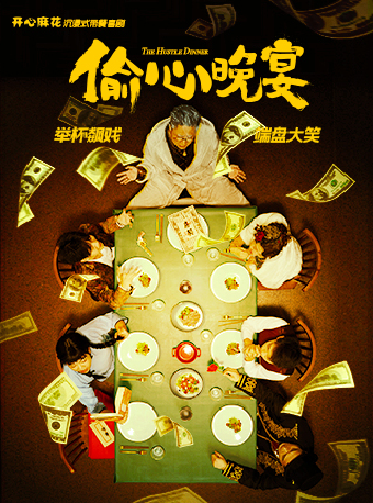 開心麻花沉浸式帶餐喜劇《偷心晚宴》｜話劇歌劇 | 橫店影城(T淘園店)