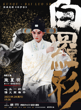 2025.9.20施夏明領銜主演 崑劇《白羅衫》西安站｜曲苑雜壇 | 西演SPACE·易俗大劇院