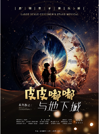8月17日2025第六屆·打開藝術之門系列——原創親子音樂劇《皮皮嘟嘟地下城》｜兒童親子 | 福州海峽文化藝術中心-歌劇廳