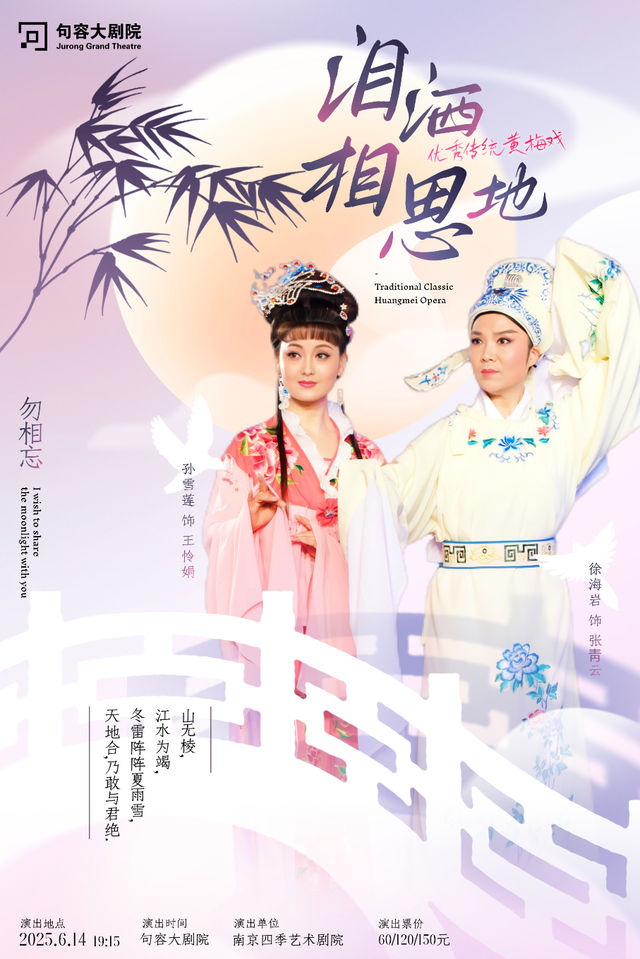 黃梅戲《淚灑相思地》｜曲苑雜壇 | 句容大劇院