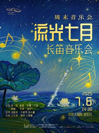 週末音樂會—“流光七月”長笛音樂會｜音樂會 | 江蘇大劇院-音樂廳