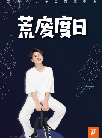 淮南有麥脱口秀|三金專場《荒廢度日》|全國頭部演員專場巡演|約會、脱單、組團快樂｜曲苑雜壇 | 有麥喜劇脱口秀淮南萬達影城店(萬達廣場)