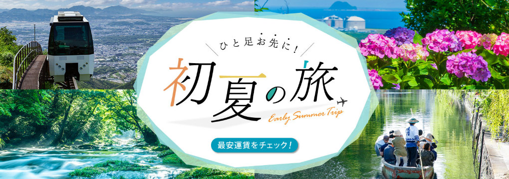スターフライヤーのそら旅運賃で楽しむ初夏旅！ | 日本