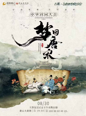 八喜·2025打開藝術之門《夢迴唐宋》——中華詩詞大會｜兒童親子 | 唐山大劇院