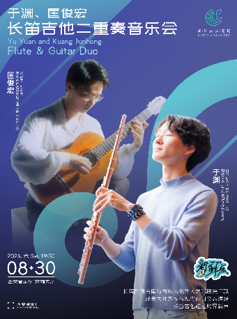 【新鮮古典現場】於淵、匡俊宏長笛吉他二重奏音樂會｜音樂會 | 西安音樂廳-交響大廳