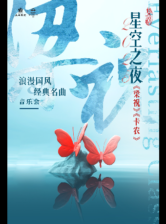 《梁祝》《卡農》浪漫國風&經典名曲音樂會｜音樂會 | 温州東南劇院