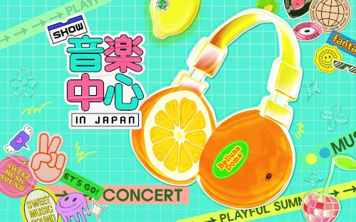 Show! 音楽中心 in JAPAN 2025のチケット(埼玉県・2025/7/5(土)) | ベルーナドーム