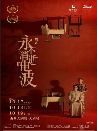 大劇場-舞劇《永不消逝的電波》｜話劇歌劇 | 山西大劇院大劇場