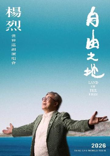 楊烈 ヤンリェ 世界ツアー『自由の地』 来日コンサートのチケット(千葉県・2026/4/12(日)) | 浦安市文化会館 大ホール