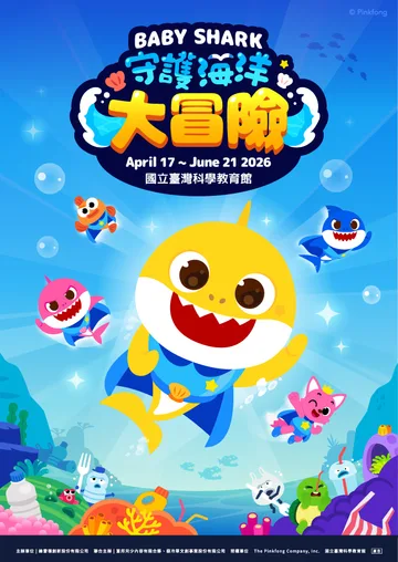 ไทเป | Baby Shark ผจญภัยพิทักษ์มหาสมุทร | พิพิธภัณฑ์วิทยาศาสตร์และเทคโนโลยีแห่งชาติไต้หวัน | พิพิธภัณฑ์วิทยาศาสตร์แห่งชาติไต้หวัน
