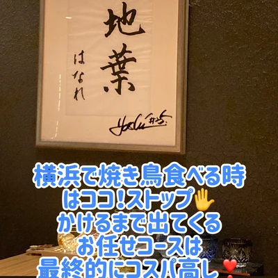 ちょっとお洒落でちょっと高級な知ってたら自慢できる焼き鳥屋さん Trip Com 横浜の旅のブログ ちょっとお洒落でちょっと高級な知ってたら自慢できる焼き鳥屋さん Trip Com 横浜の旅のブログ