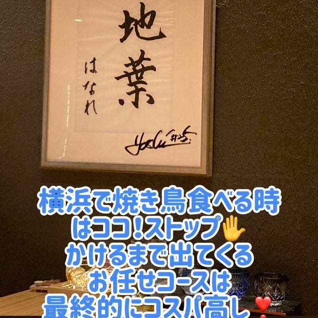 ちょっとお洒落でちょっと高級な知ってたら自慢できる焼き鳥屋さん❣️
