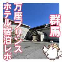 【群馬】万座プリンスホテル宿泊記
