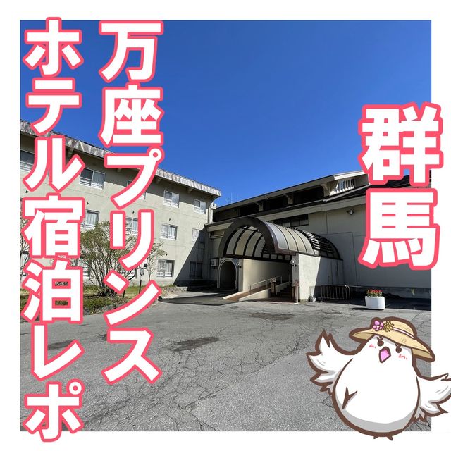 【群馬】万座プリンスホテル宿泊記