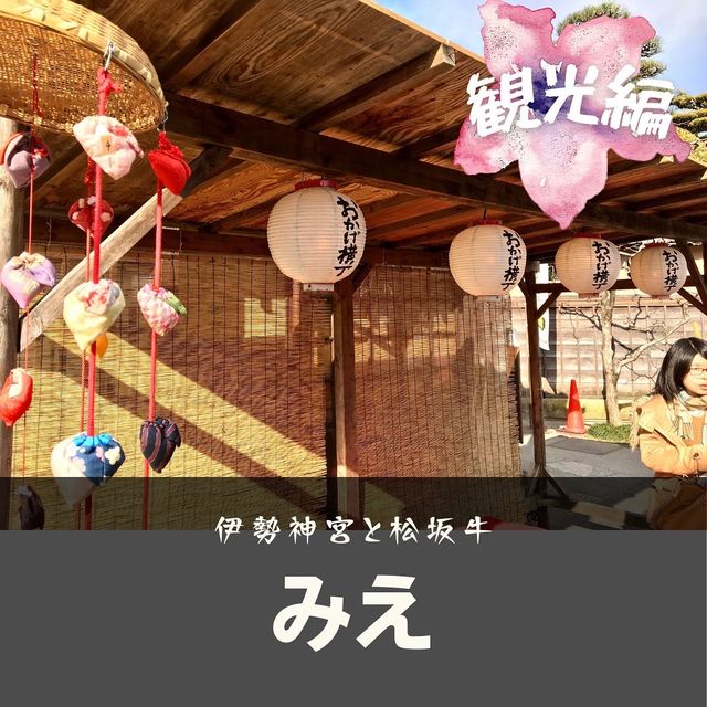 【三重】観光スポットまとめ！