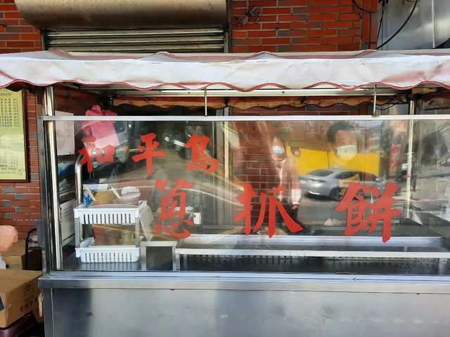 【基隆】和平島蔥抓餅