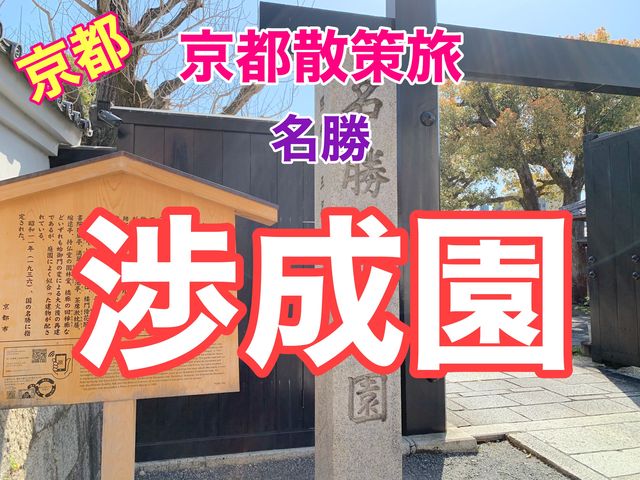 京都　京都散策旅　渉成園の庭園と桜のコラボに感動❗️