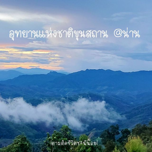 เที่ยวอุทยานแห่งชาติขุนสถาน จ.น่าน