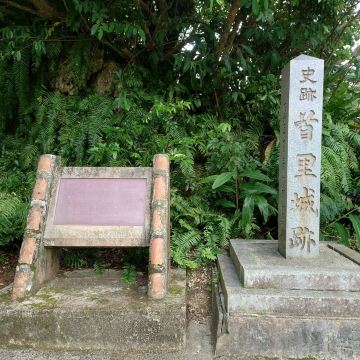 首里城公園「史跡 首里城跡の石碑」「徐葆光顕彰碑」 | Trip.com 那覇
