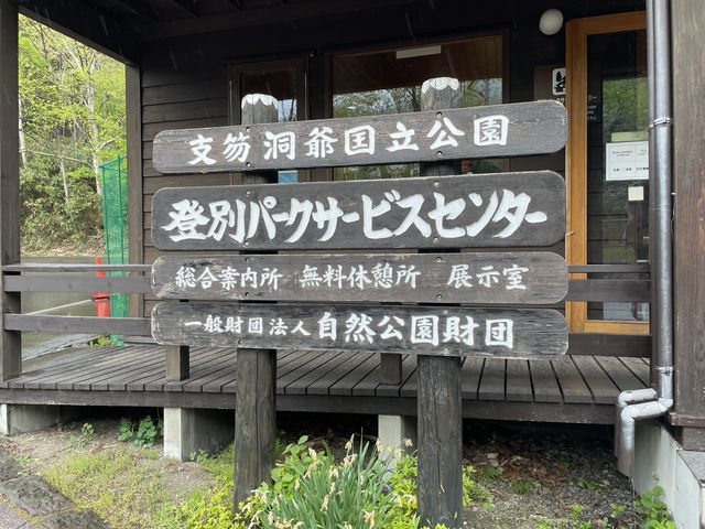 【登別温泉町】歴史が知れる！？登別パークサービスセンター