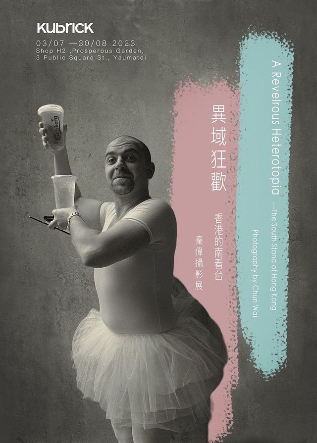 異域狂歡──香港的南看台｜秦偉攝影展 | kubrick油麻地店