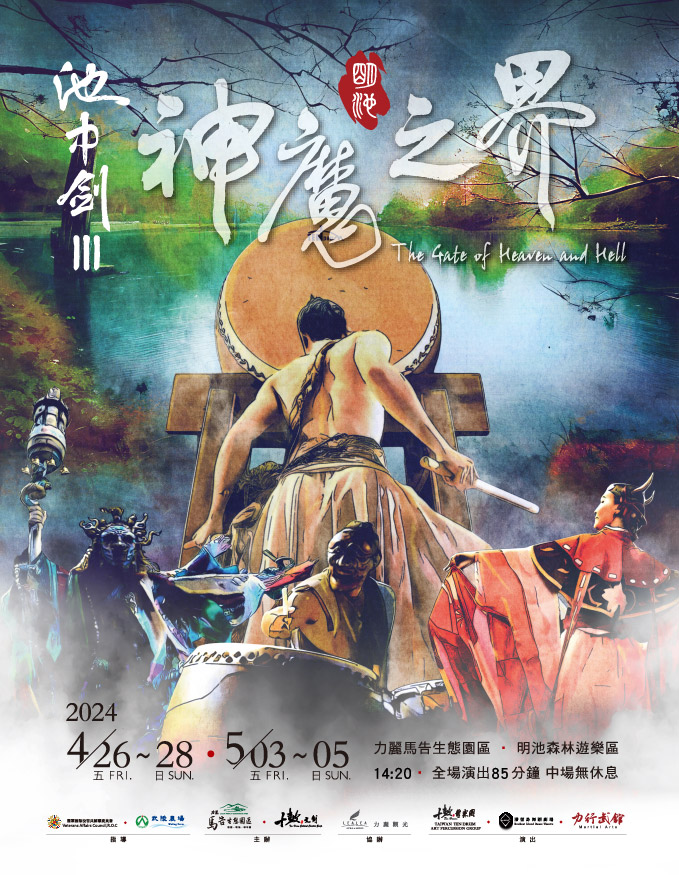 宜蘭縣 | 2024明池水劇場-池中劍III-神魔之界 | 明池森林遊樂區 明池湖