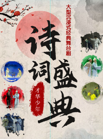 大型沉浸式經典舞台劇《詩詞盛典·才華少年》|兒童親子 | 蕪湖大劇院