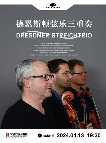 德累斯頓絃樂三重奏音樂會|音樂會 | 珠海華髮中演大劇院 莫扎特音樂廳