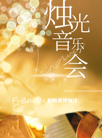 六月你好！天津燭光音樂會｜利順德博物館浪漫之約｜音樂會 | 利順德博物館