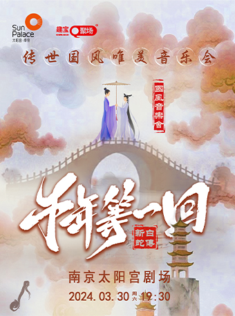 《千年等一回》傳世國風唯美音樂會|音樂會 | 南京太陽宮