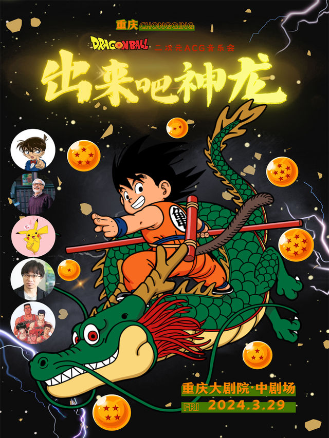 出來吧，神龍！DRAGON BALL·二次元ACG音樂會|音樂會 | 重慶大劇院中劇場