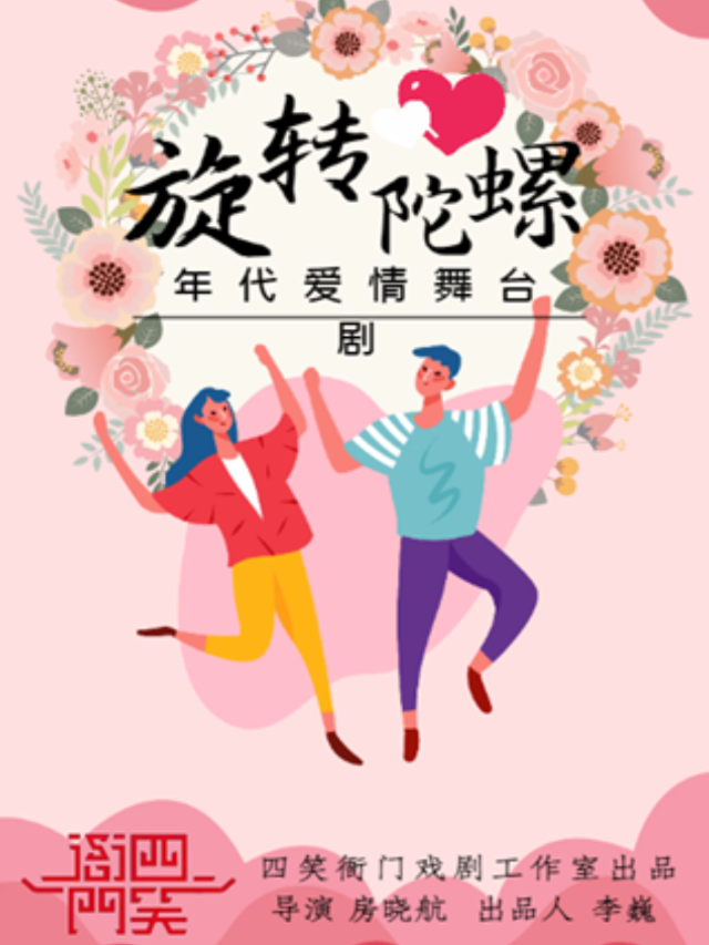 年代愛情舞台劇《旋轉陀螺》|話劇歌劇 | 龍之夢購物中心六樓四笑衙門