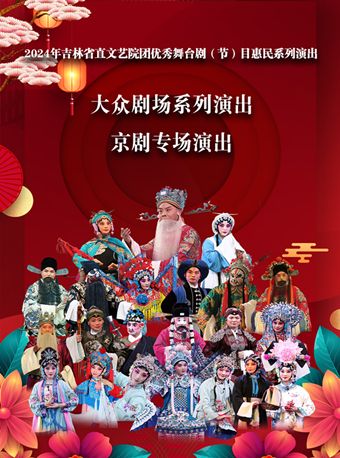 2024年吉林省直文藝院團優秀舞台劇（節）目惠民系列演出|曲苑雜壇 | 長春大眾劇場
