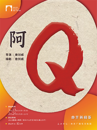 2024南京新劇薈入圍劇目《阿Q》|話劇歌劇 | 國民小劇場
